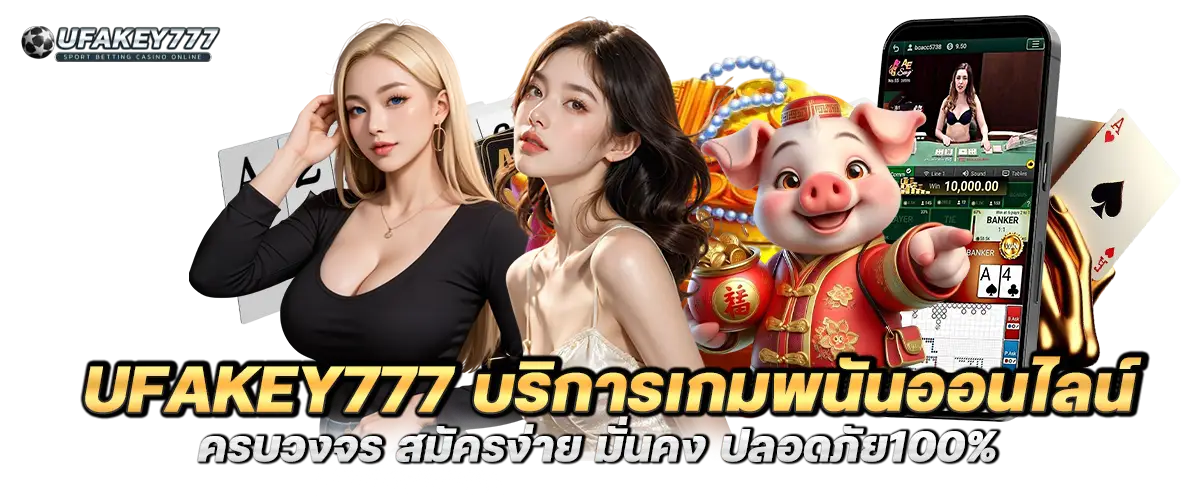 ufakey777 บริการเกมพนันออนไลน์ครบวงจร สมัครง่าย มั่นคง ปลอดภัย100%